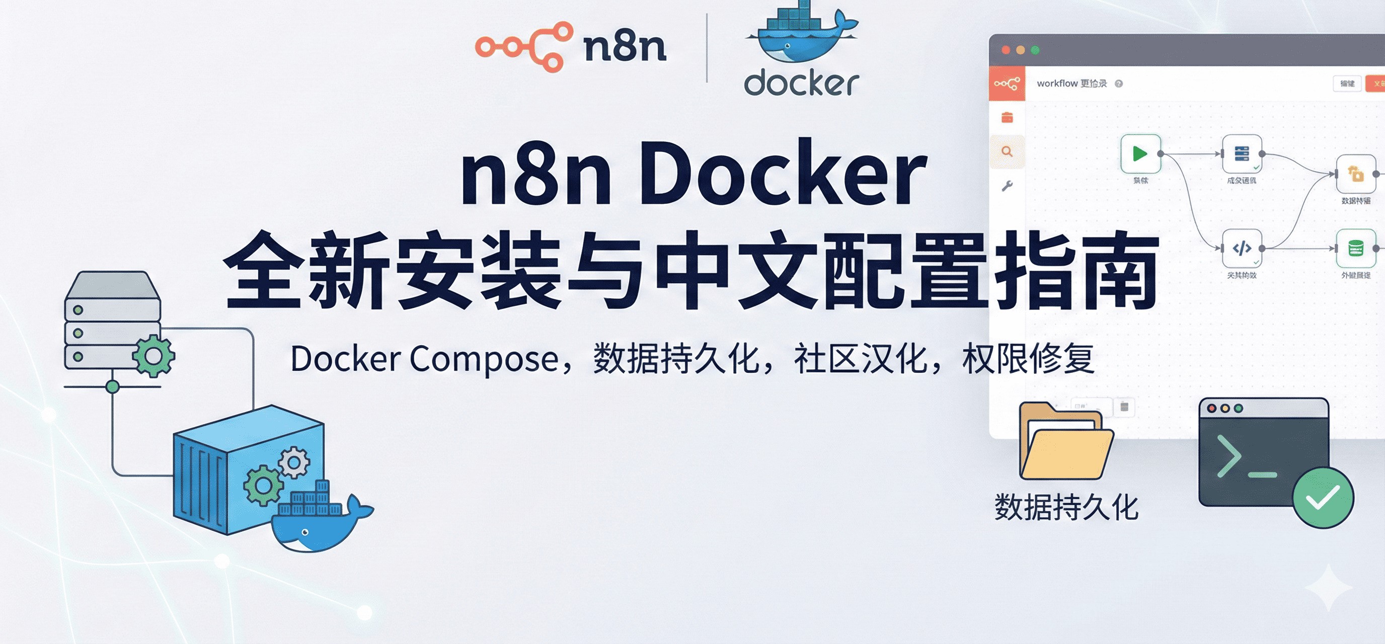 用 Docker Compose 从零部署 n8n,自带数据持久化与社区汉化覆盖,含权限修复与常见问题排查。 /posts/n_8_n_docker_%E5%85%A8%E6%96%B0%E5%AE%89%E8%A3%85%E4%B8%8E%E4%B8%AD%E6%96%87%E9%85%8D%E7%BD%AE%E6%8C%87%E5%8D%97/featured-image.jpg